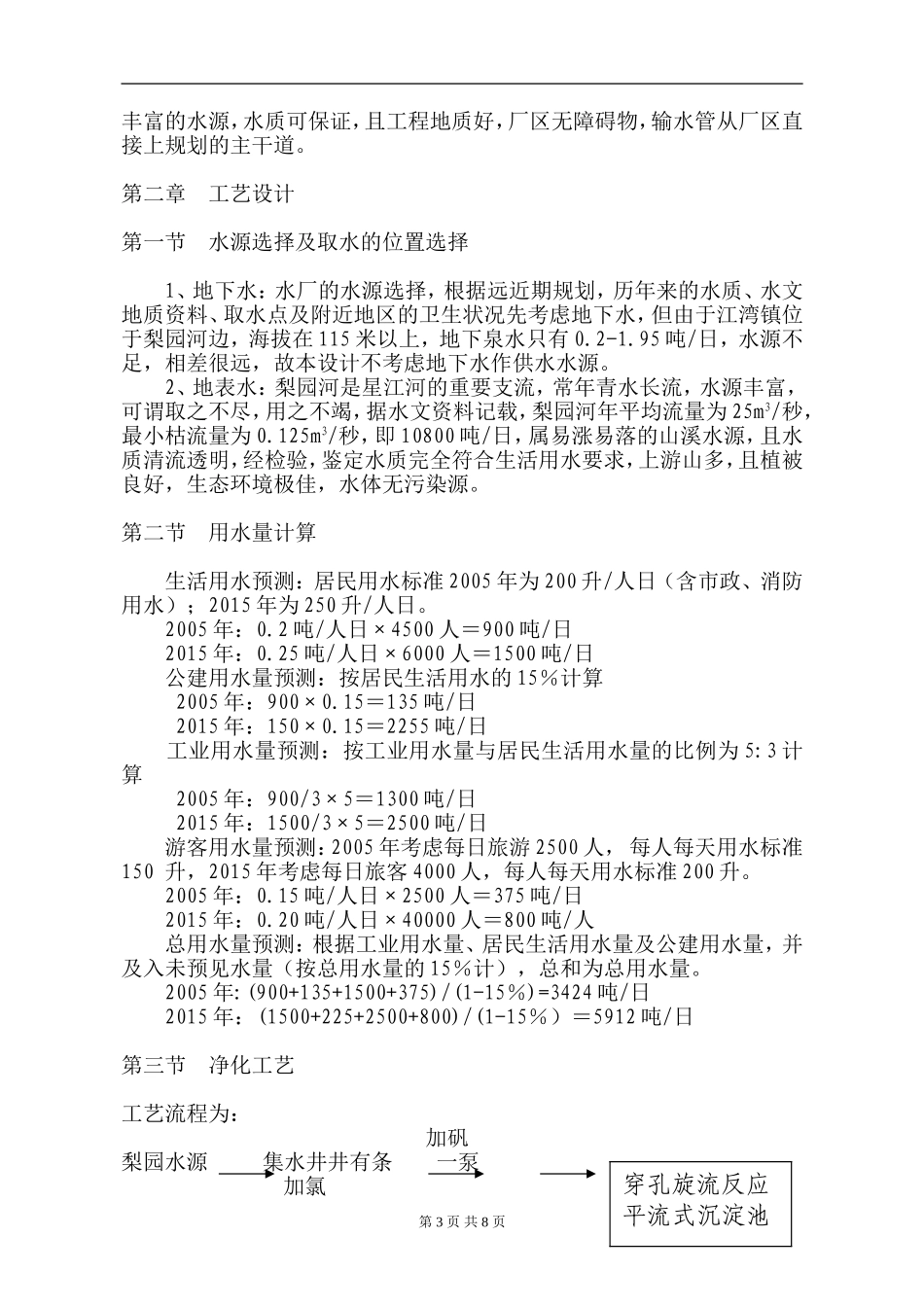 婺源县XX镇自来水厂工程可行性报告.doc_第3页