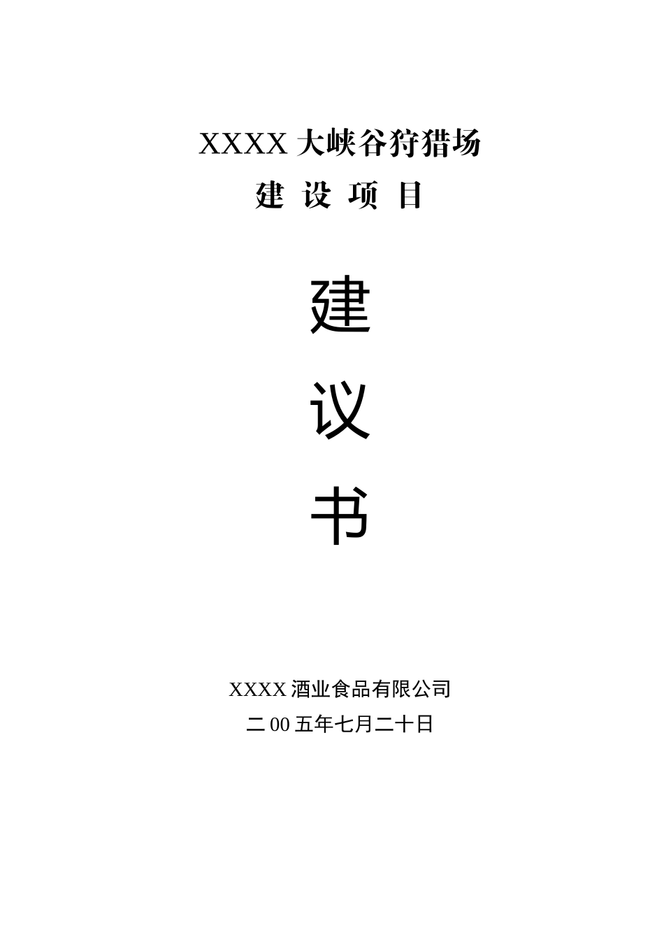 XXX大峡谷狩猎场.doc_第1页