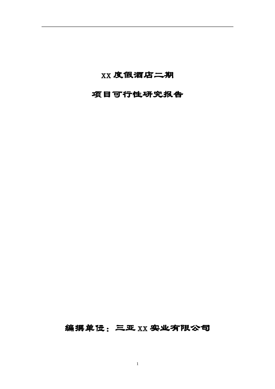 xx度假酒店二期.doc_第1页