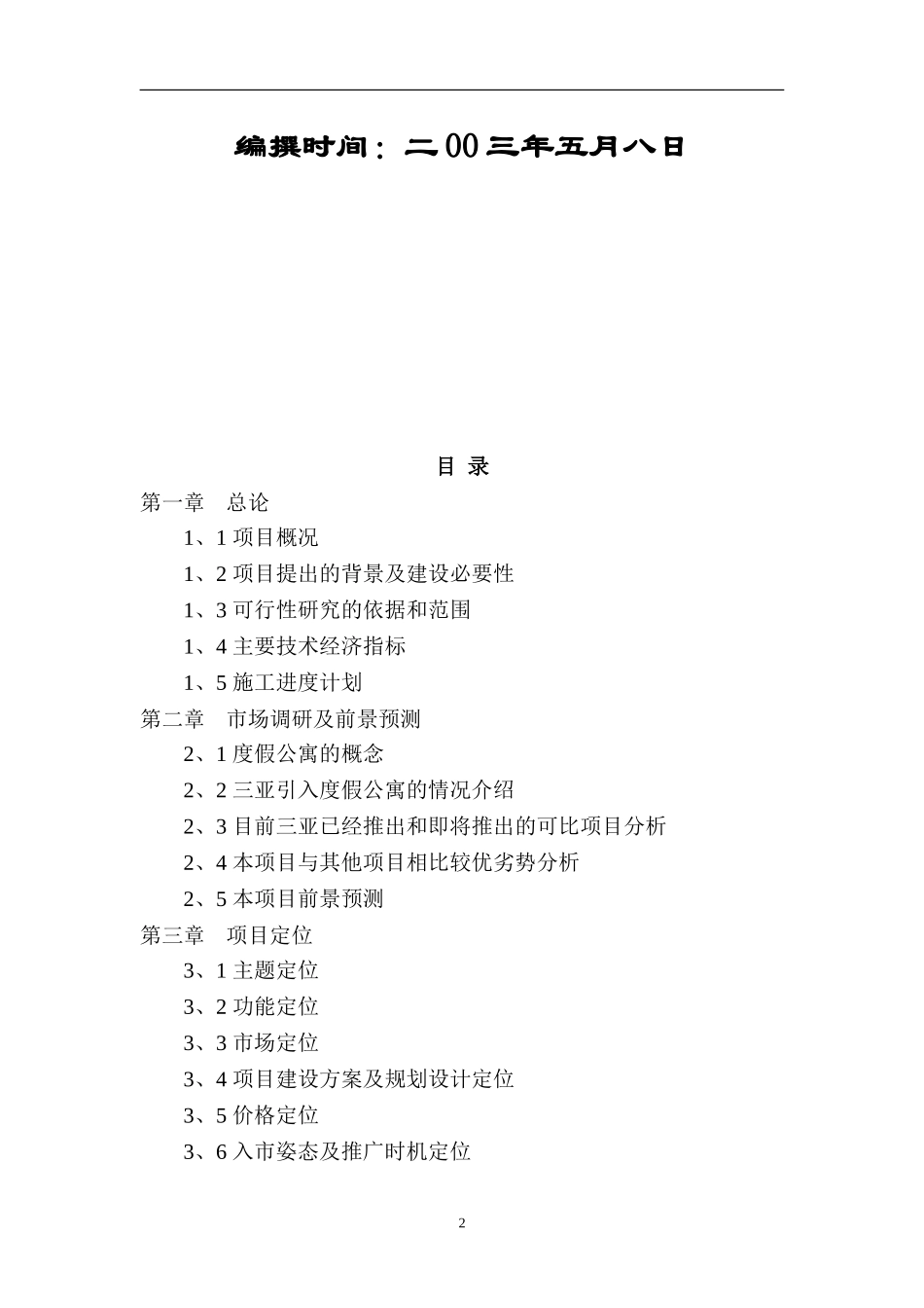 xx度假酒店二期.doc_第2页