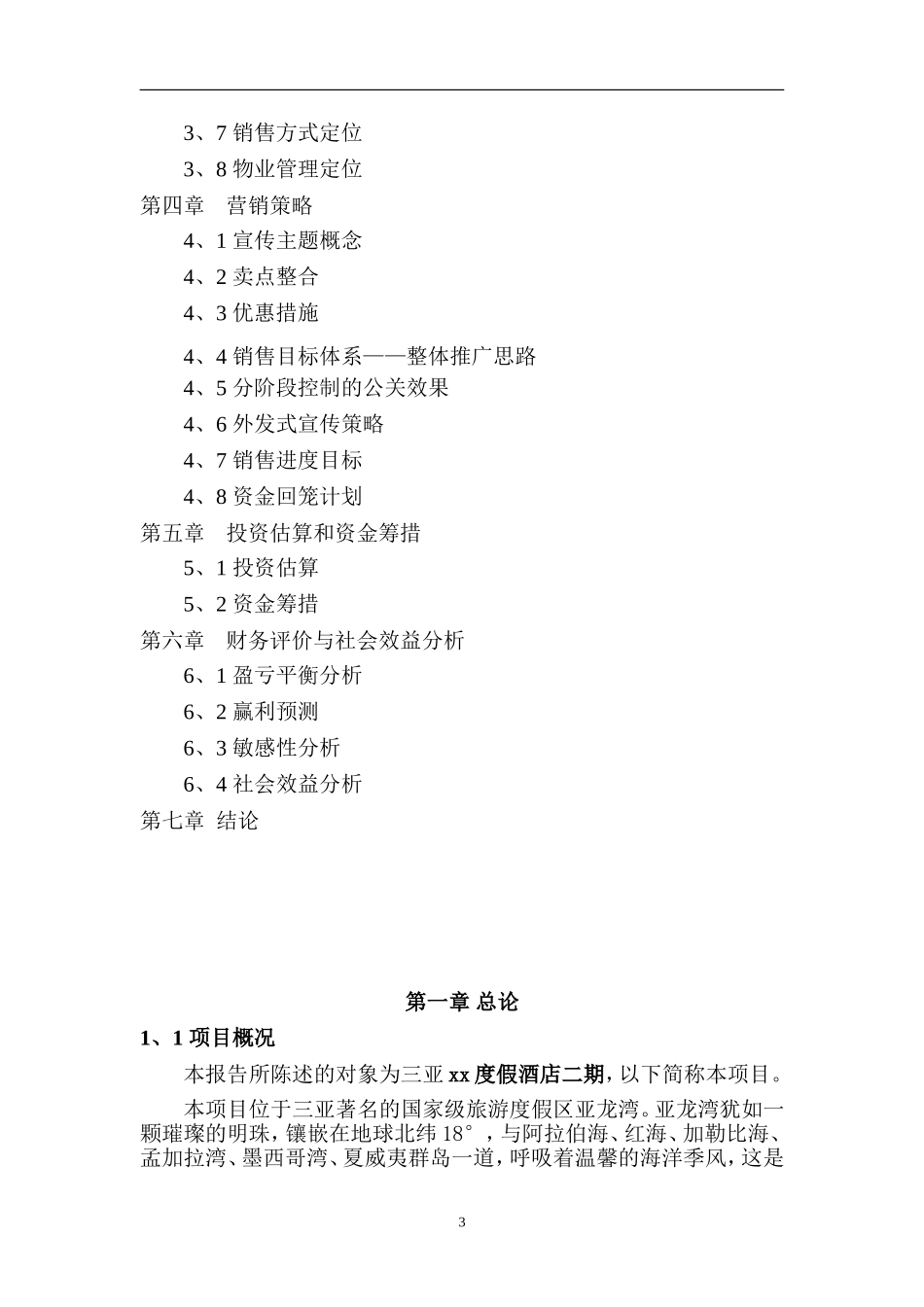 xx度假酒店二期.doc_第3页