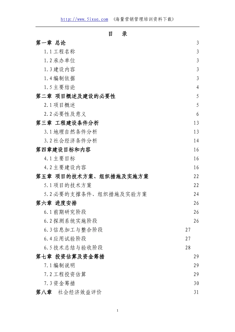 厦金航线气象保障服务系统建设可行性研究报告.doc_第1页