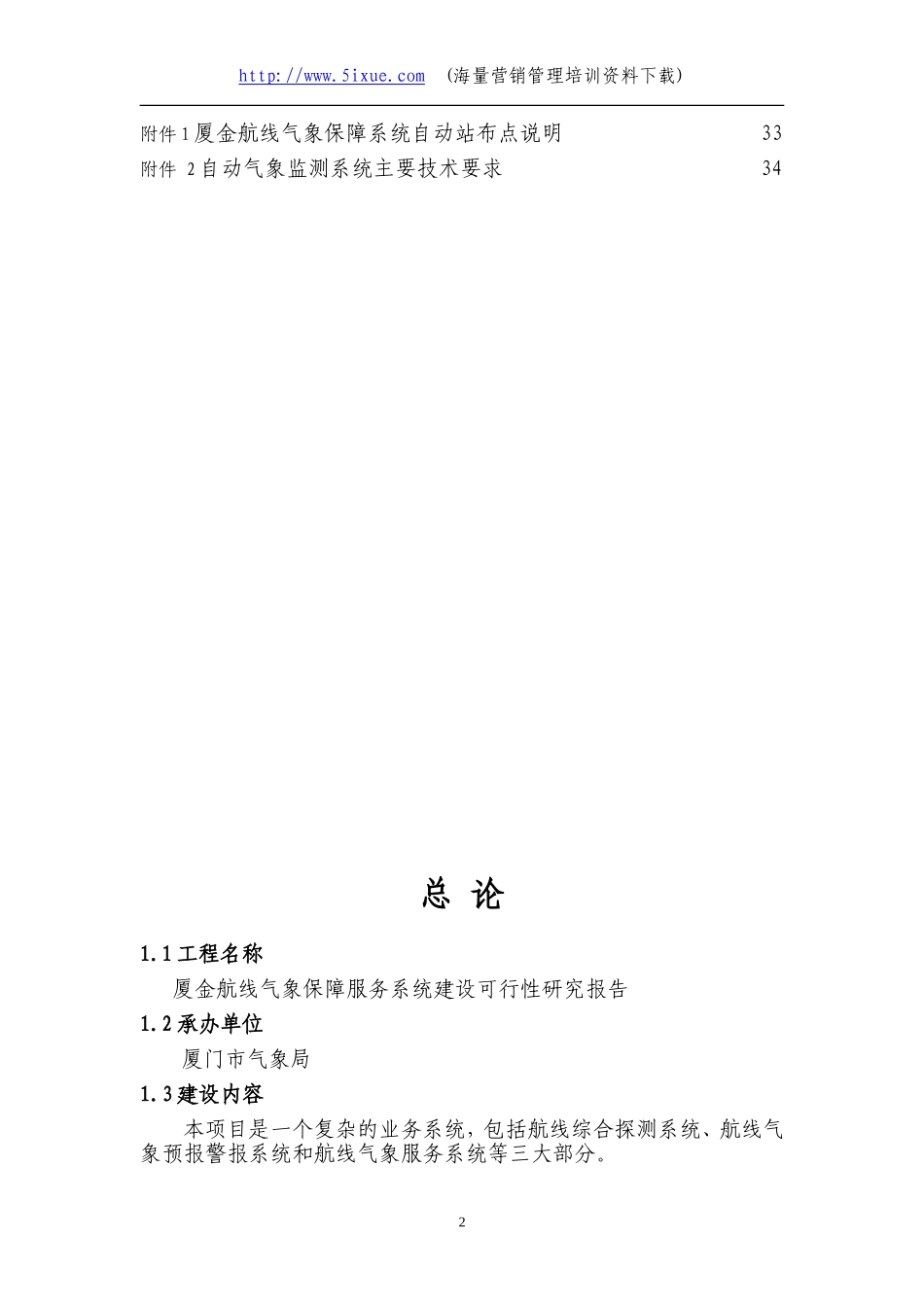 厦金航线气象保障服务系统建设可行性研究报告.doc_第2页