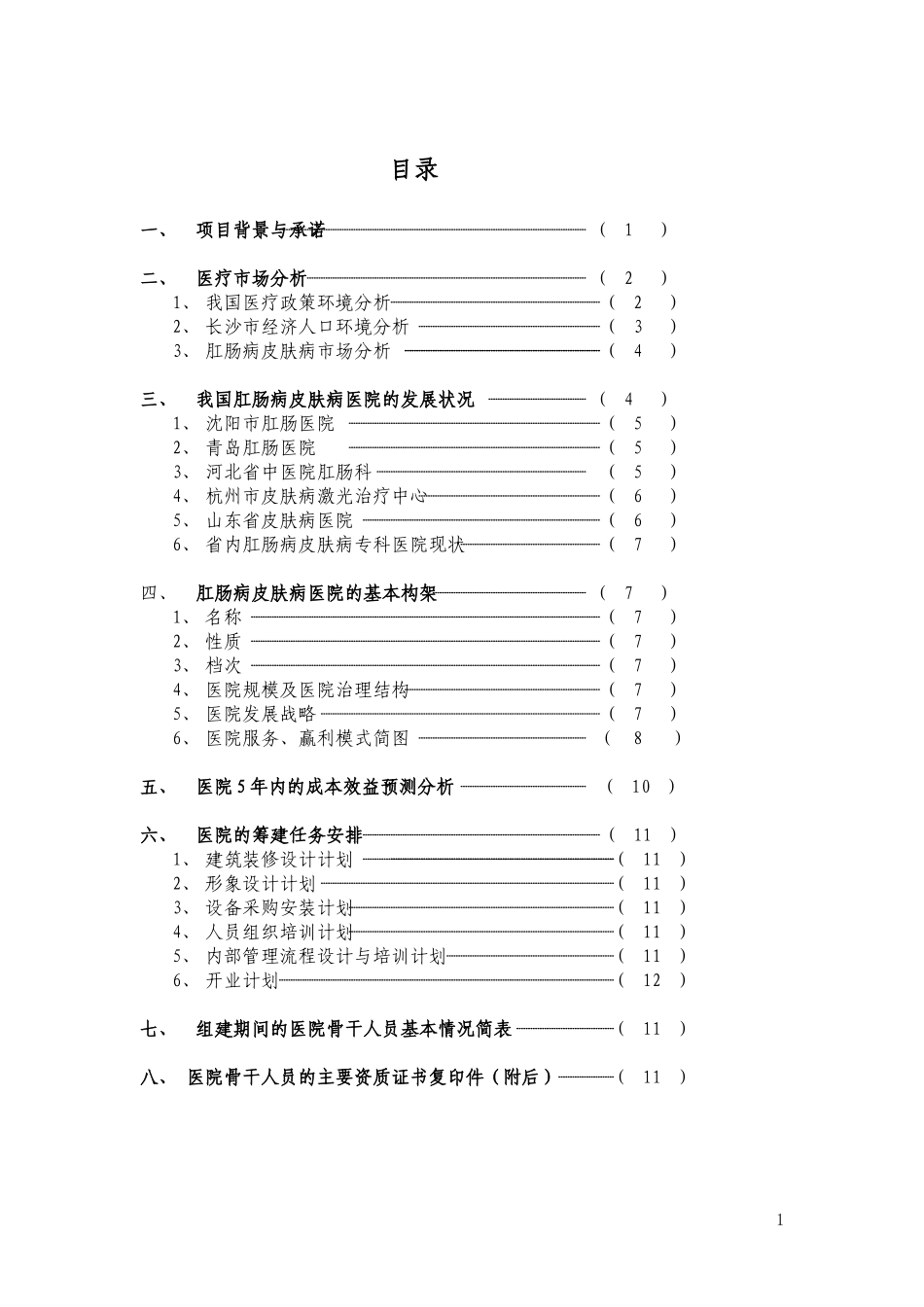 肛肠病皮肤病专科医院可行性论证报告(第三版）.doc_第1页