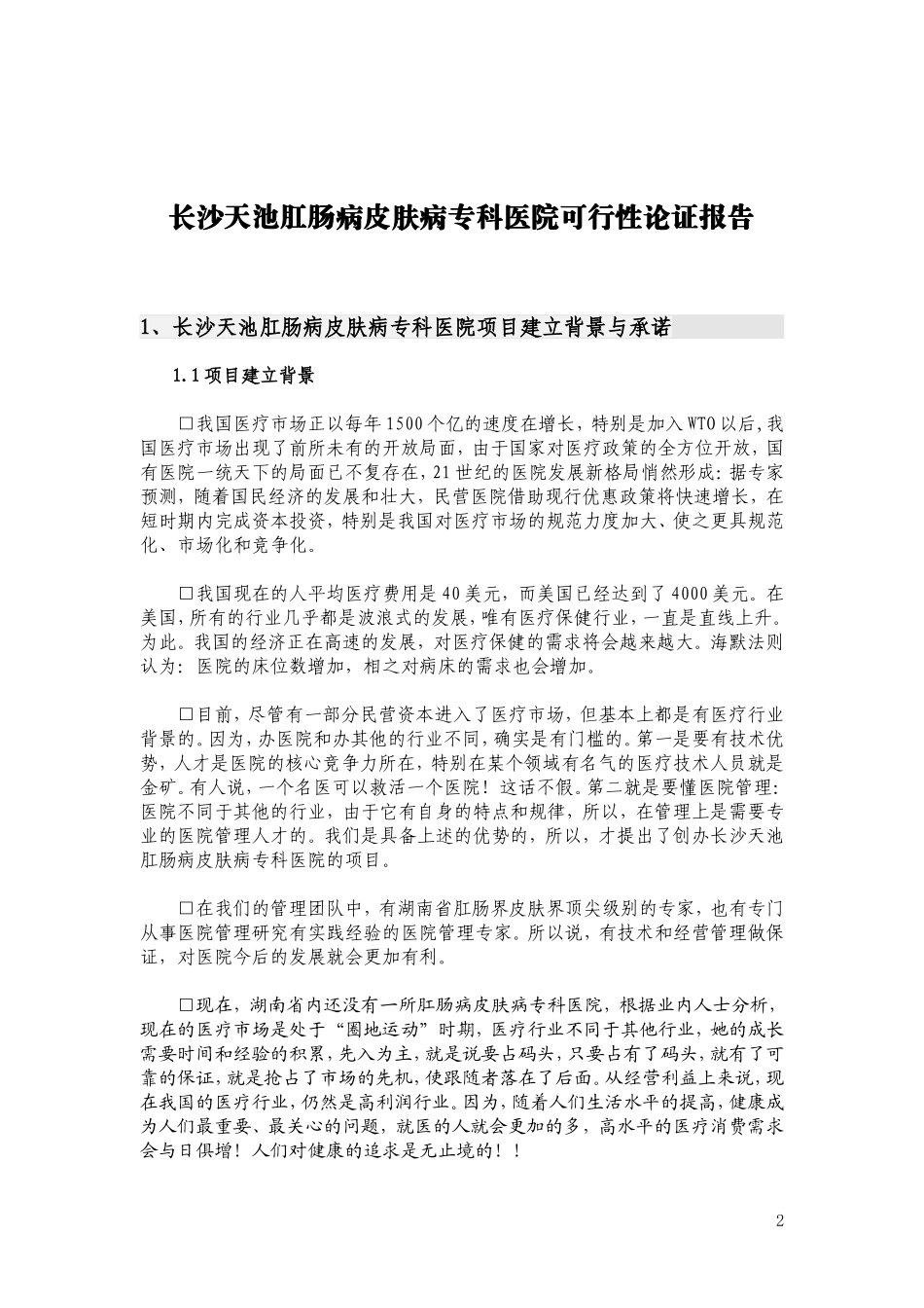 肛肠病皮肤病专科医院可行性论证报告(第三版）.doc_第2页