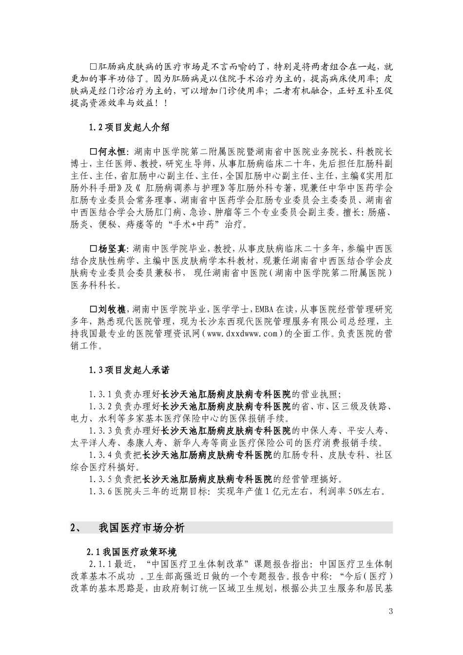 肛肠病皮肤病专科医院可行性论证报告(第三版）.doc_第3页