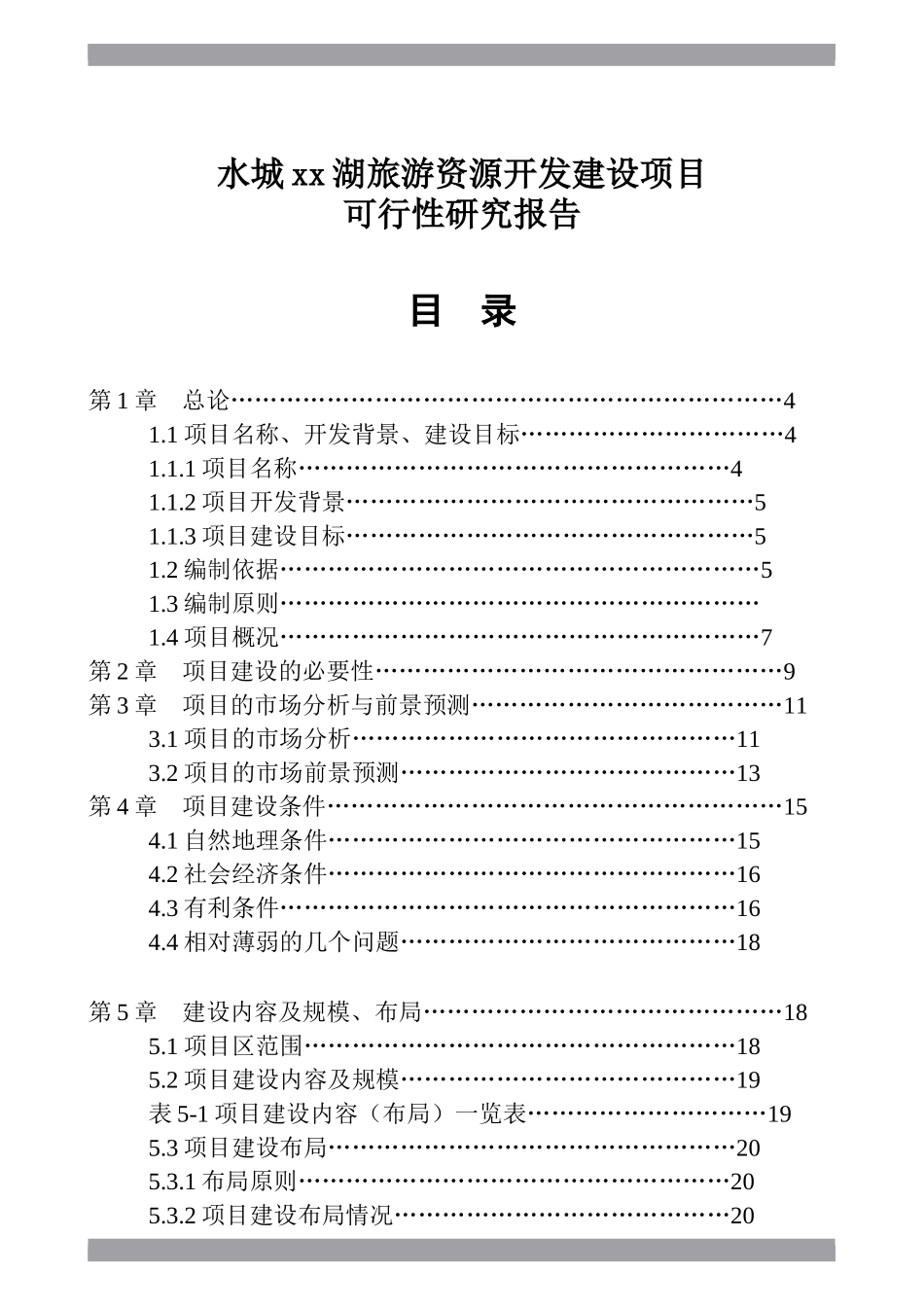 水城xx湖旅游资源开发建设项目.doc_第1页