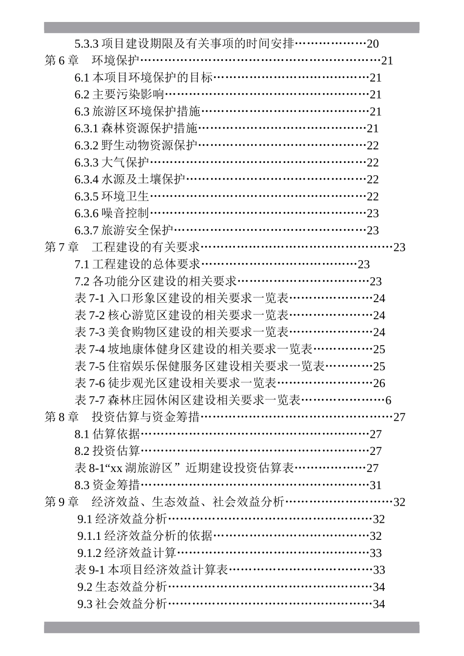 水城xx湖旅游资源开发建设项目.doc_第2页