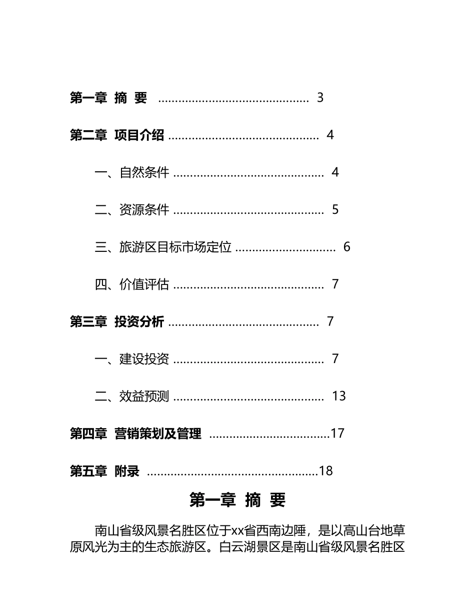 白云湖生态农业旅游开发.doc_第2页
