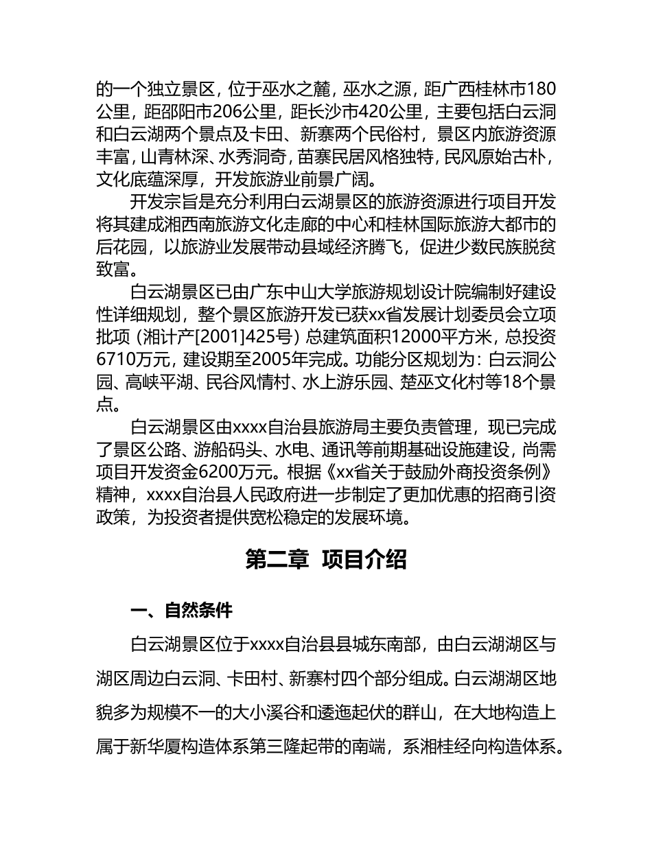 白云湖生态农业旅游开发.doc_第3页