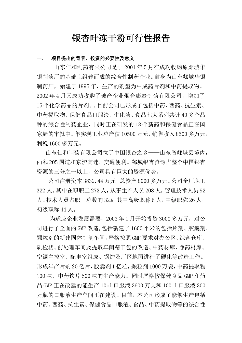 银杏叶冻干粉可行性报告.doc_第1页