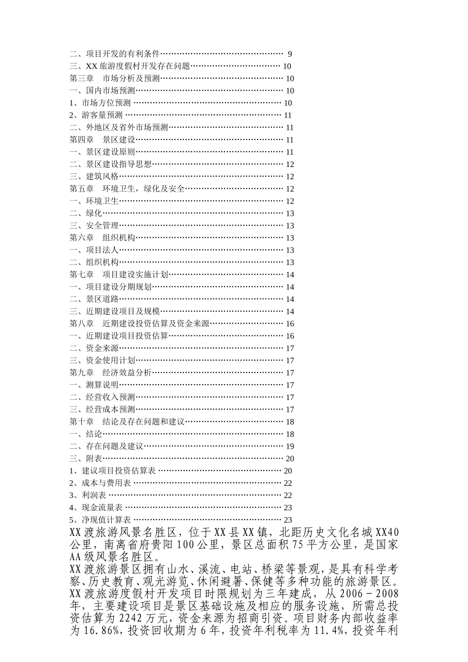XX县XX旅游度假村开发.doc_第2页