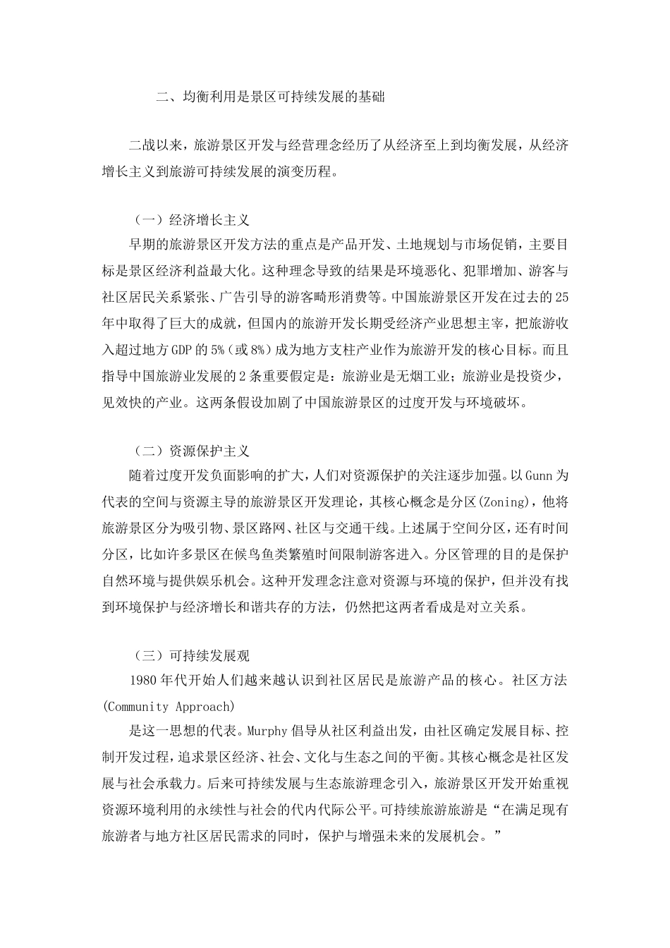 体验经济时代的旅游景区管理模式.doc_第3页