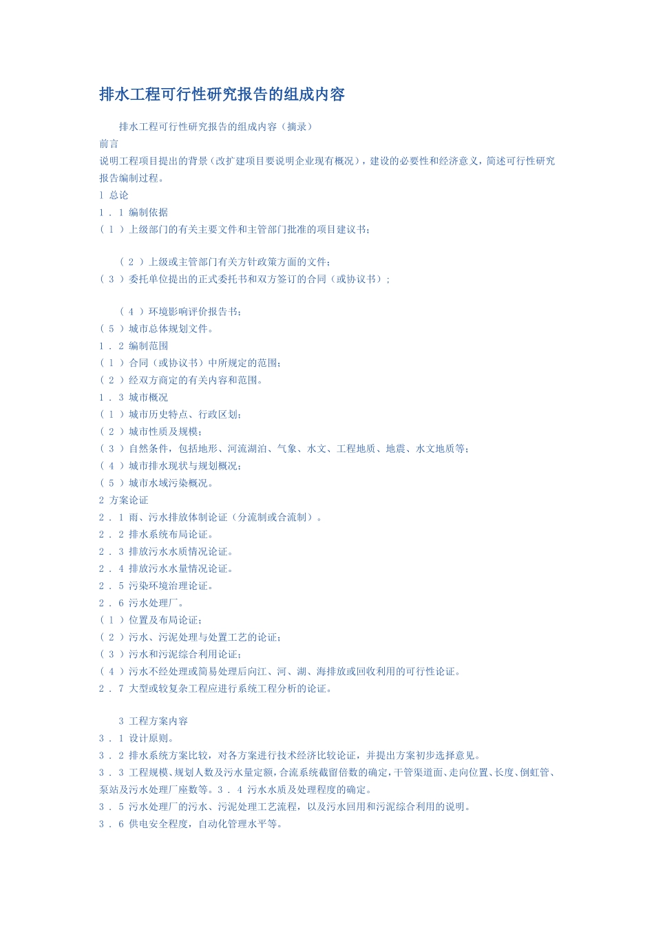 排水工程可行性研究报告的组成内容.doc_第1页