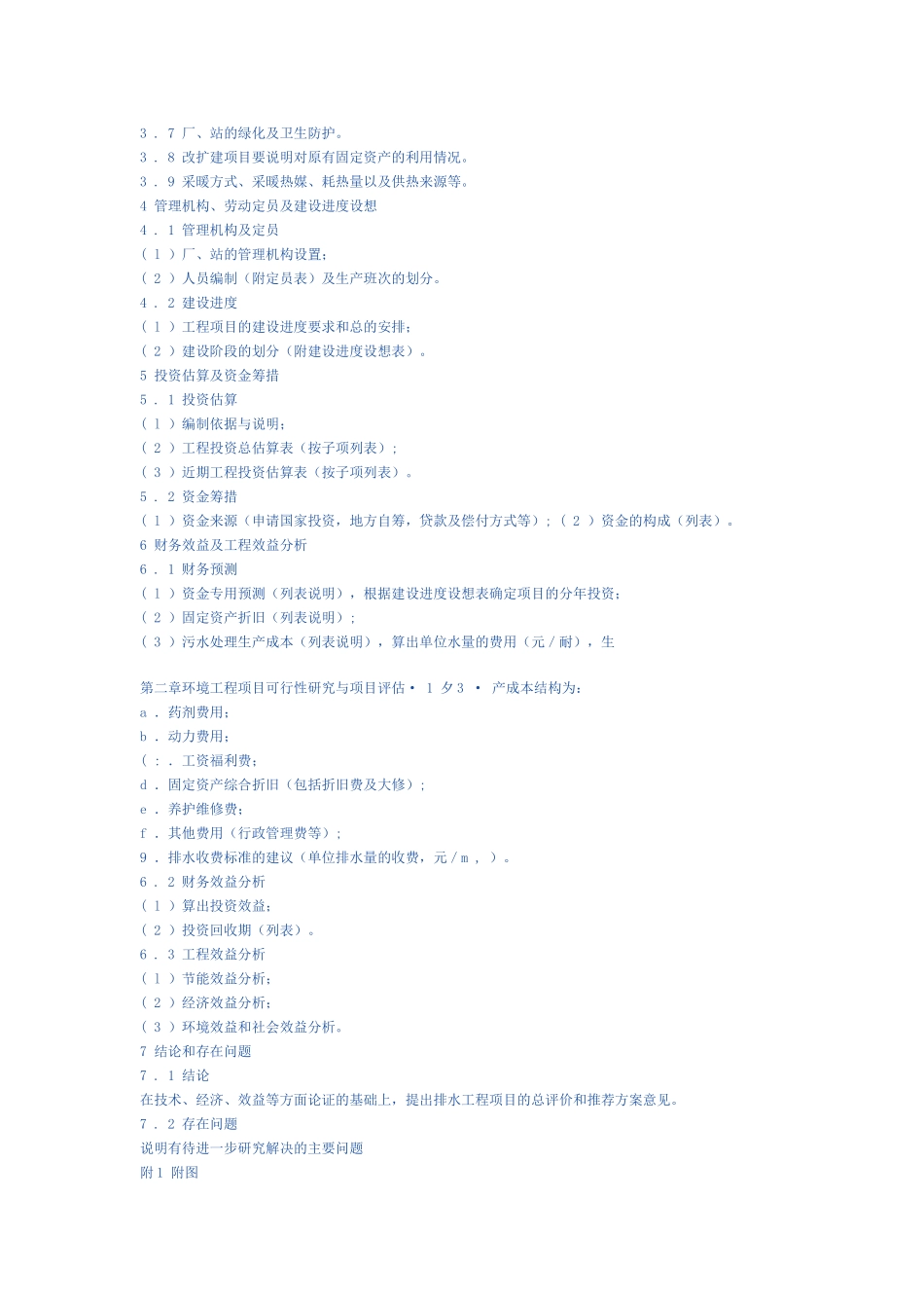 排水工程可行性研究报告的组成内容.doc_第2页