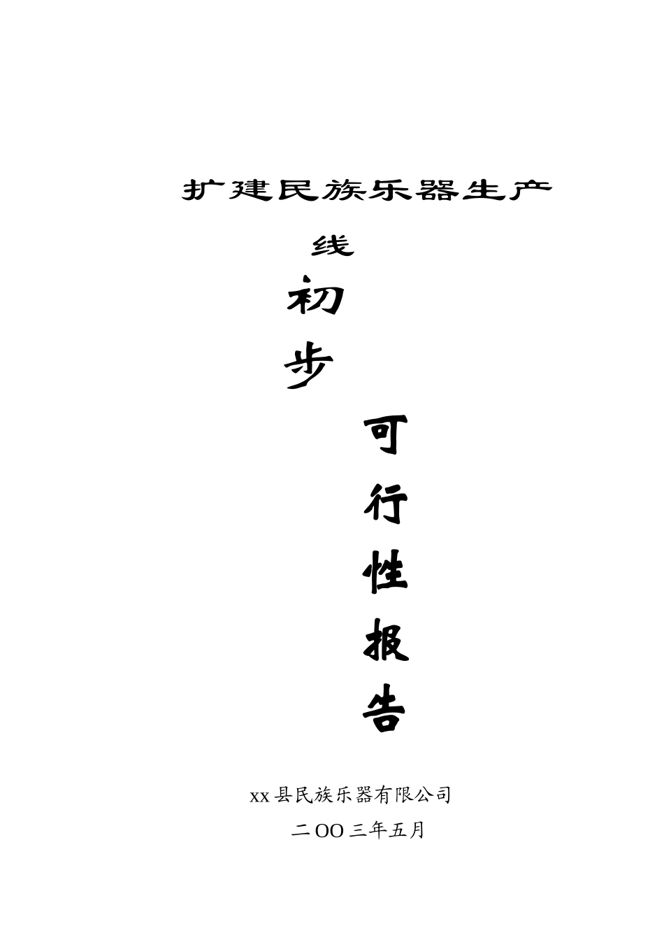 扩建民族乐器生产线可行性报告.doc_第1页