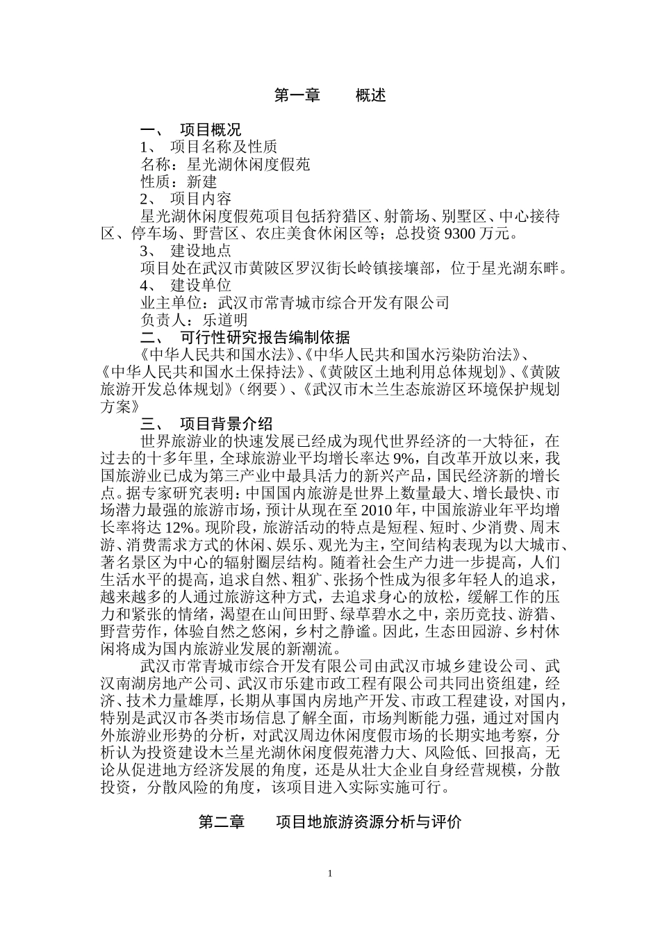 星光湖可行性报告.doc_第1页