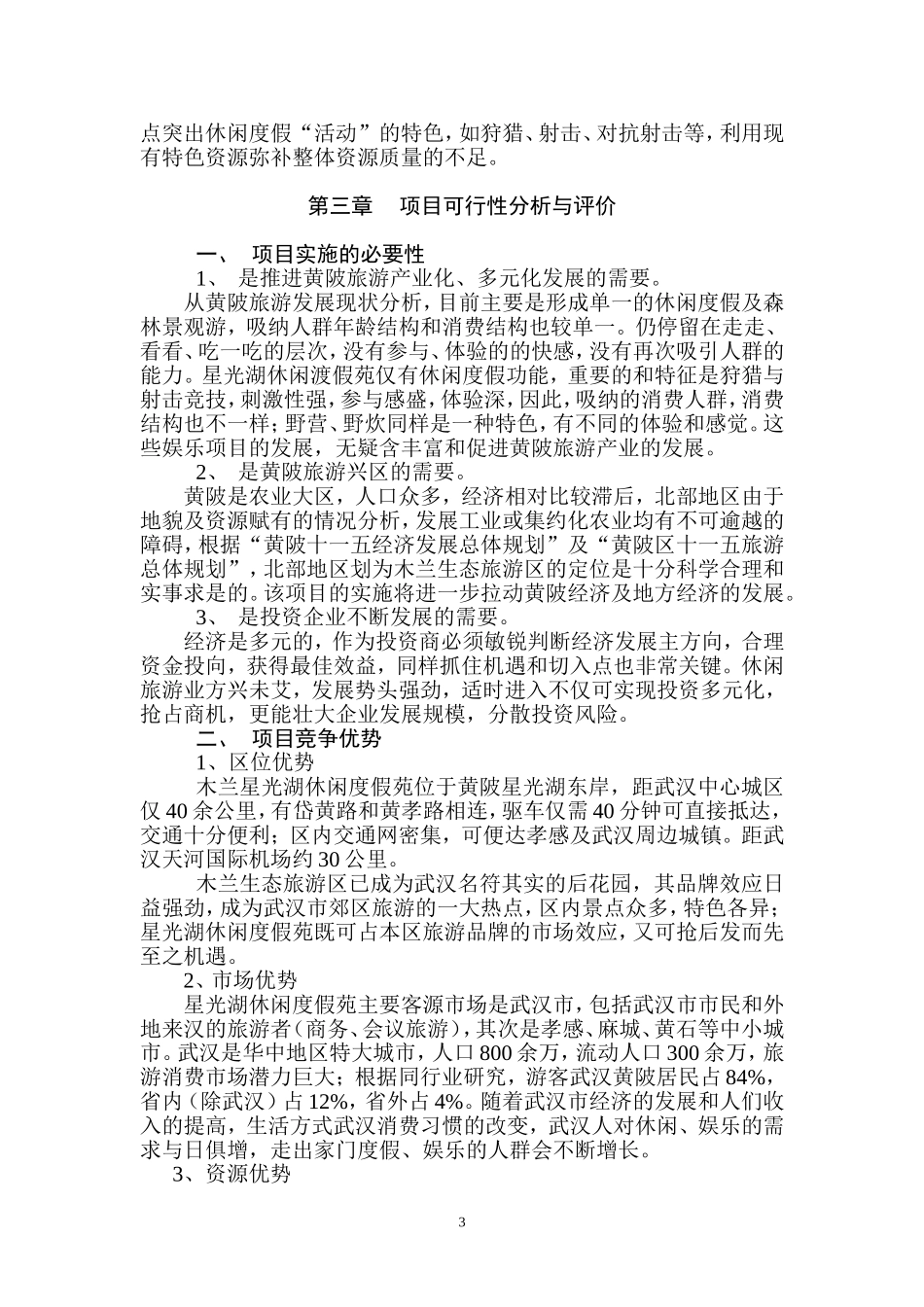 星光湖可行性报告.doc_第3页