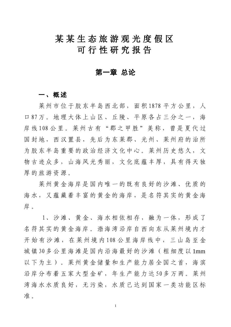 某某生态旅游观光度假区.doc_第1页