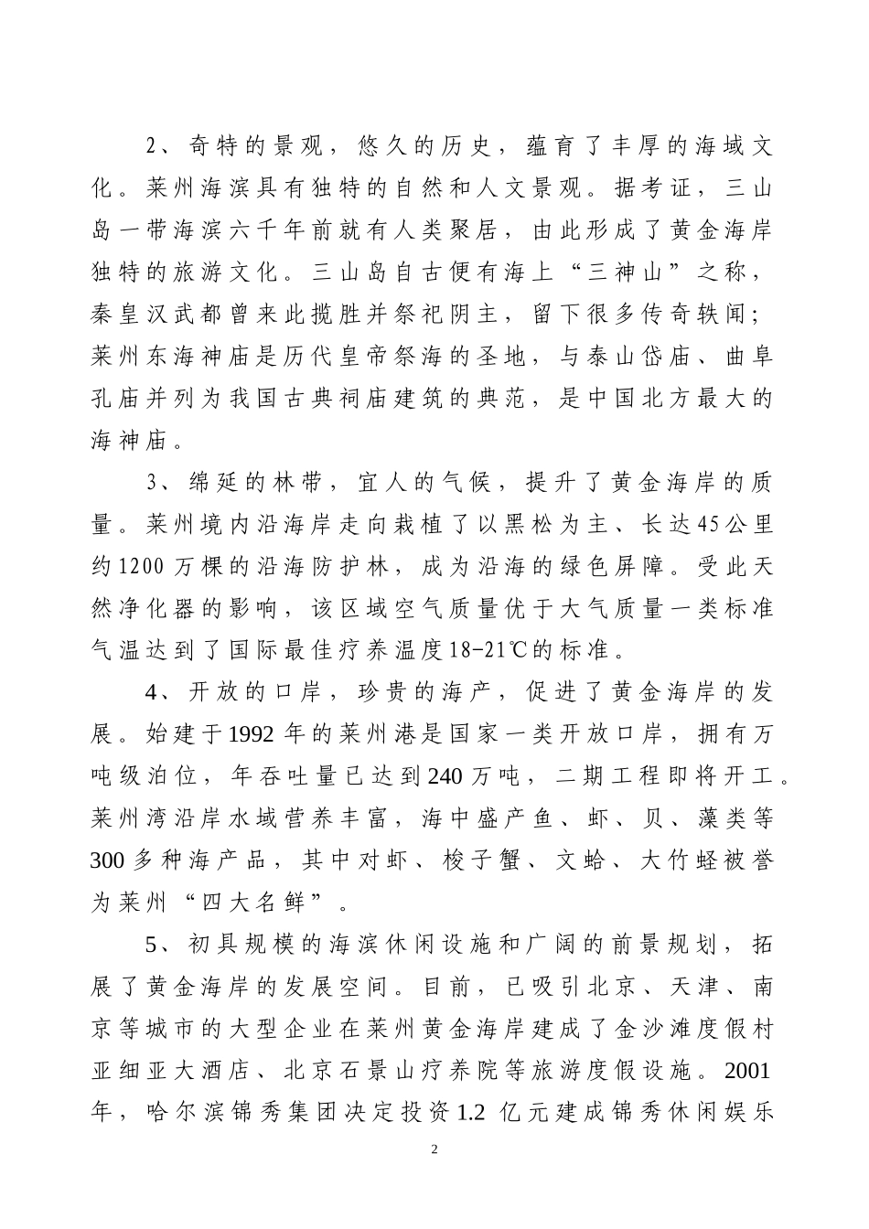 某某生态旅游观光度假区.doc_第2页