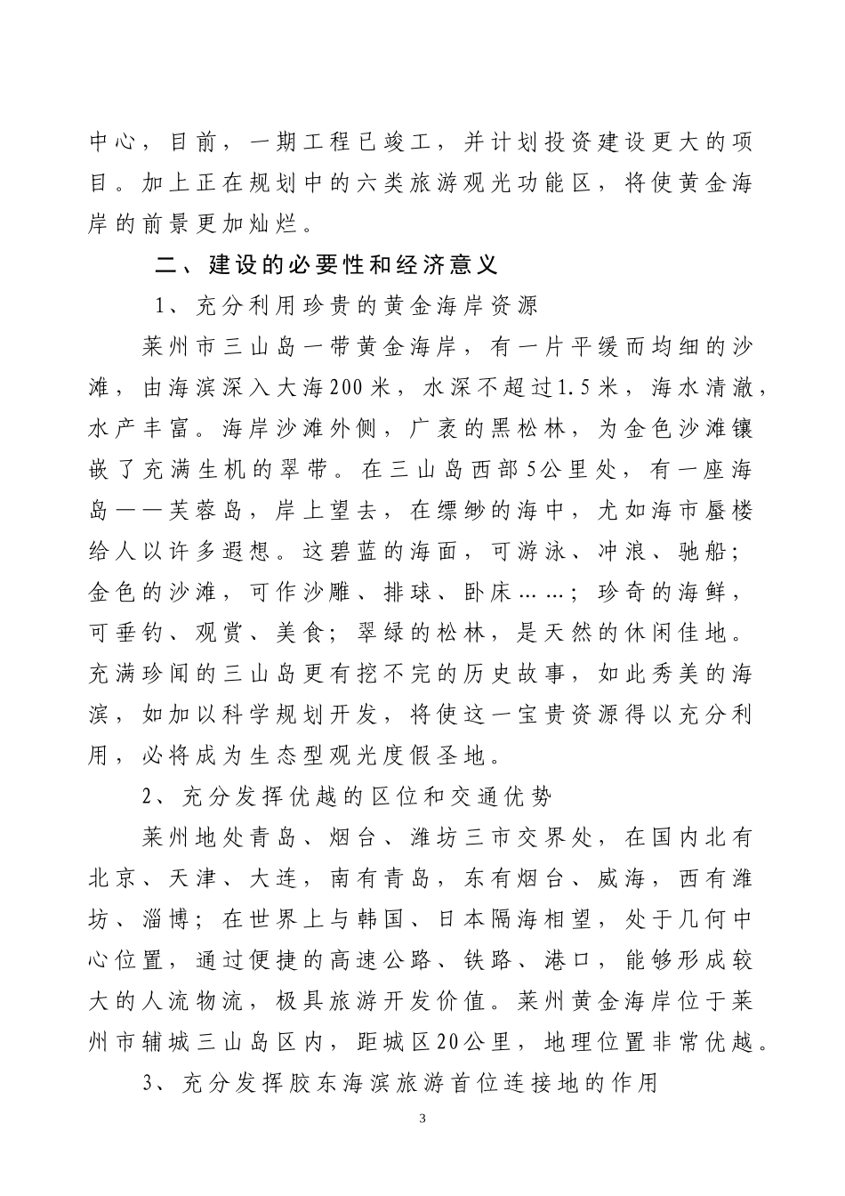 某某生态旅游观光度假区.doc_第3页