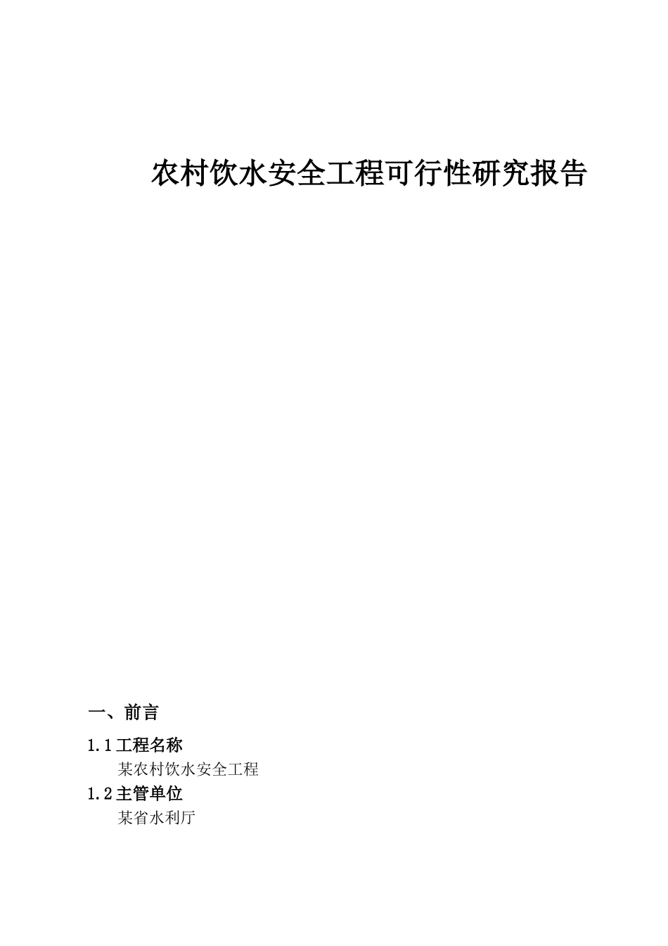 农村饮水安全工程可行性研究报告.doc_第1页