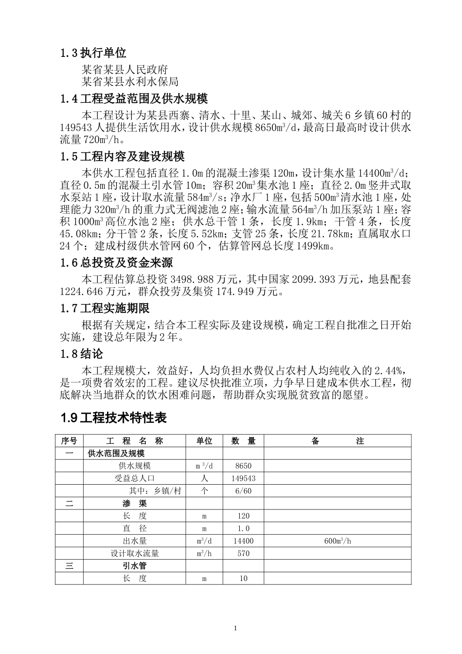 农村饮水安全工程可行性研究报告.doc_第2页