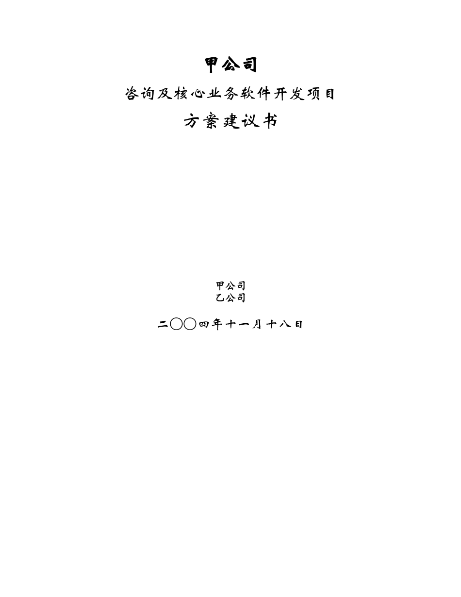 甲公司咨询及核心业务软件开发项目建议书.doc_第1页