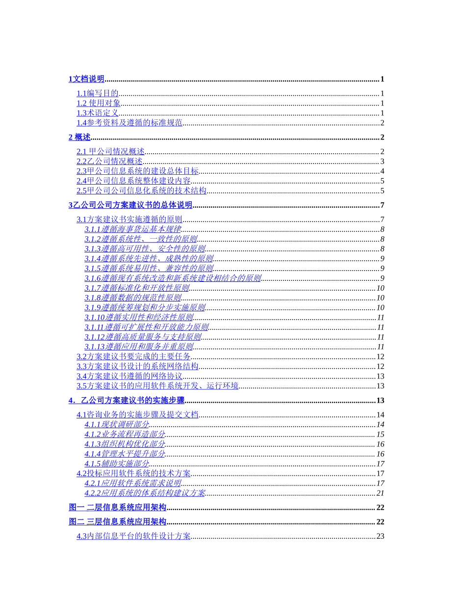 甲公司咨询及核心业务软件开发项目建议书.doc_第2页