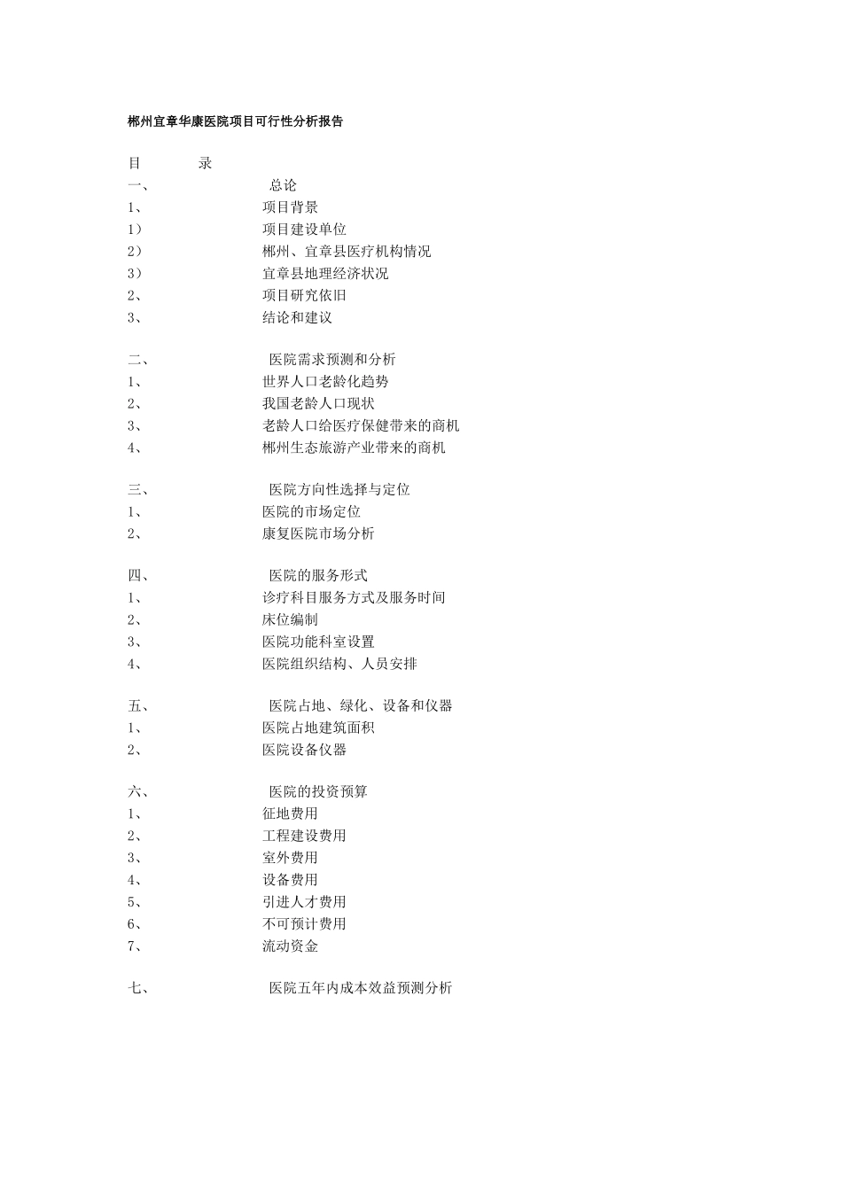 郴州宜章华康医院项目可行性分析报告.doc_第1页