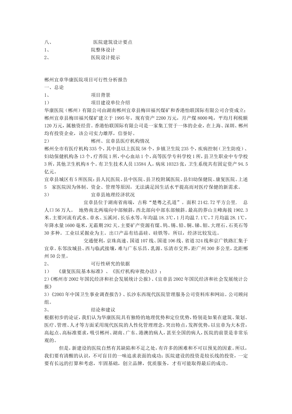 郴州宜章华康医院项目可行性分析报告.doc_第2页