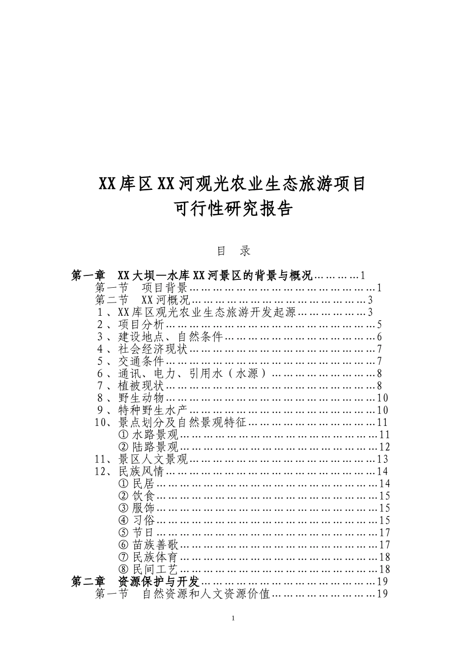 XX库区XX河观光农业生态旅游项目.doc_第1页