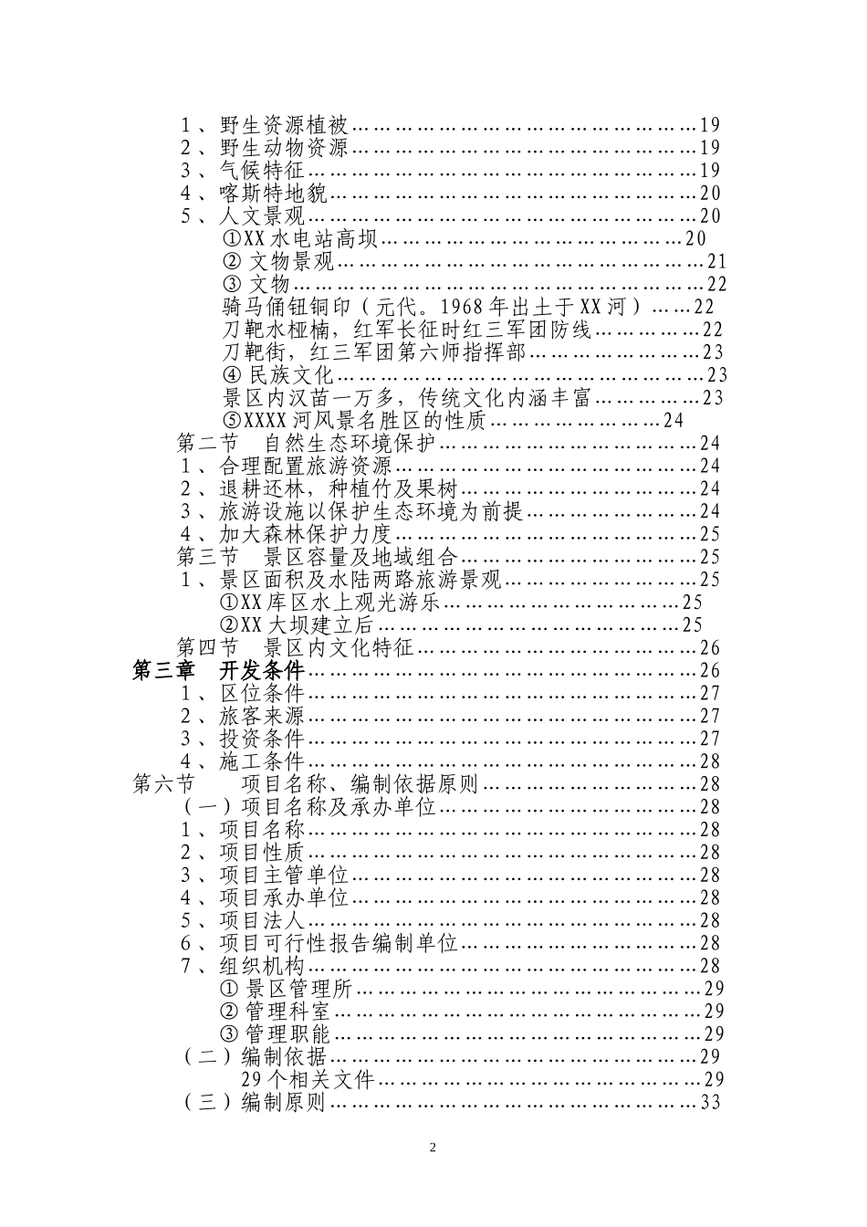 XX库区XX河观光农业生态旅游项目.doc_第2页