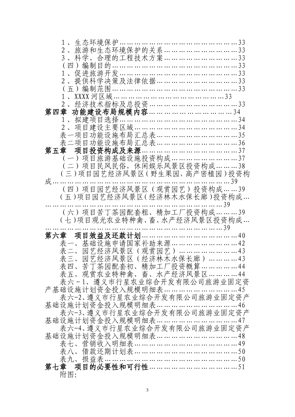 XX库区XX河观光农业生态旅游项目.doc_第3页