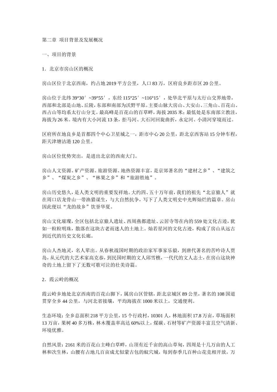 北京市霞云岭农业观光旅游项目可行性研究报告.doc_第2页