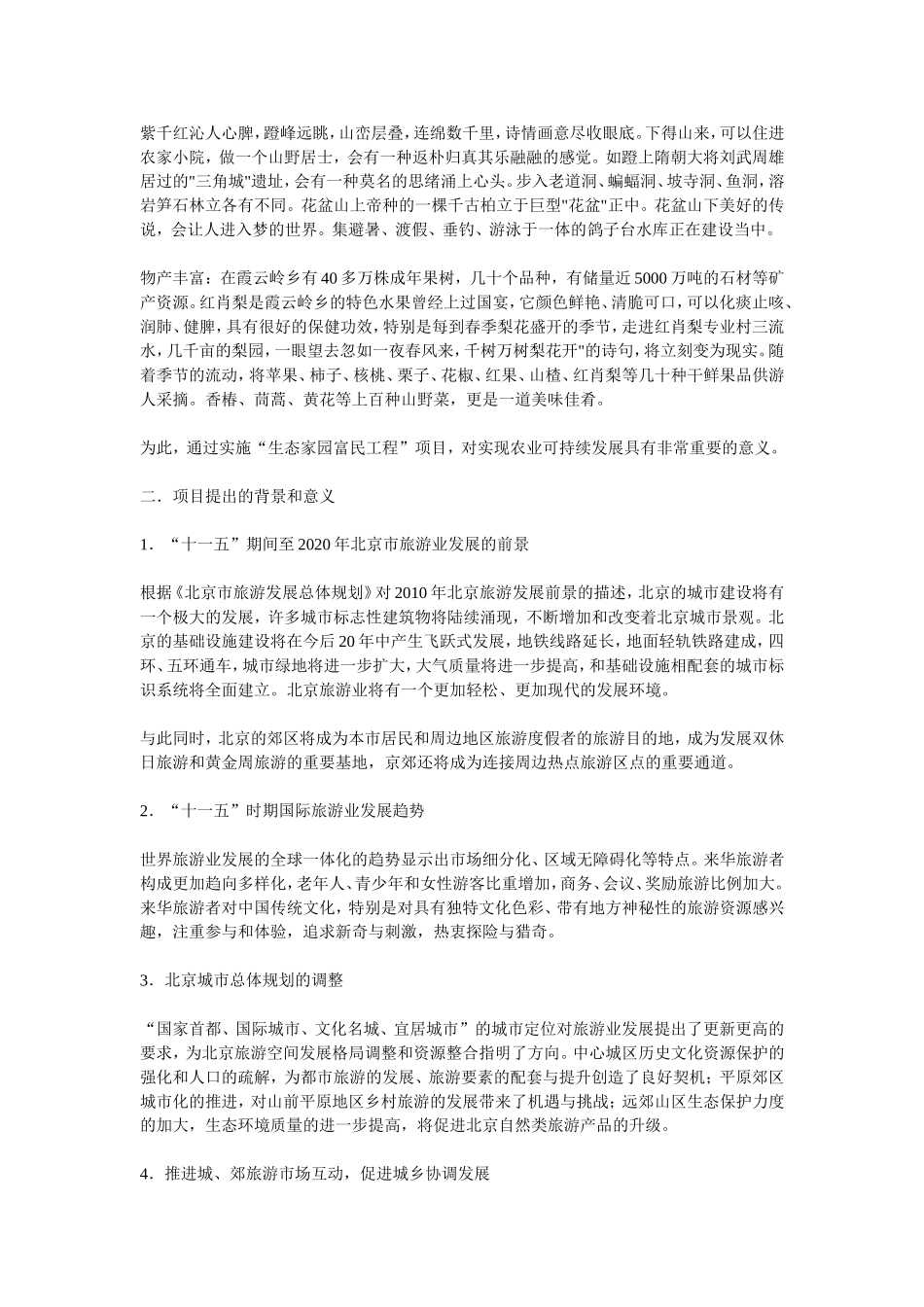 北京市霞云岭农业观光旅游项目可行性研究报告.doc_第3页