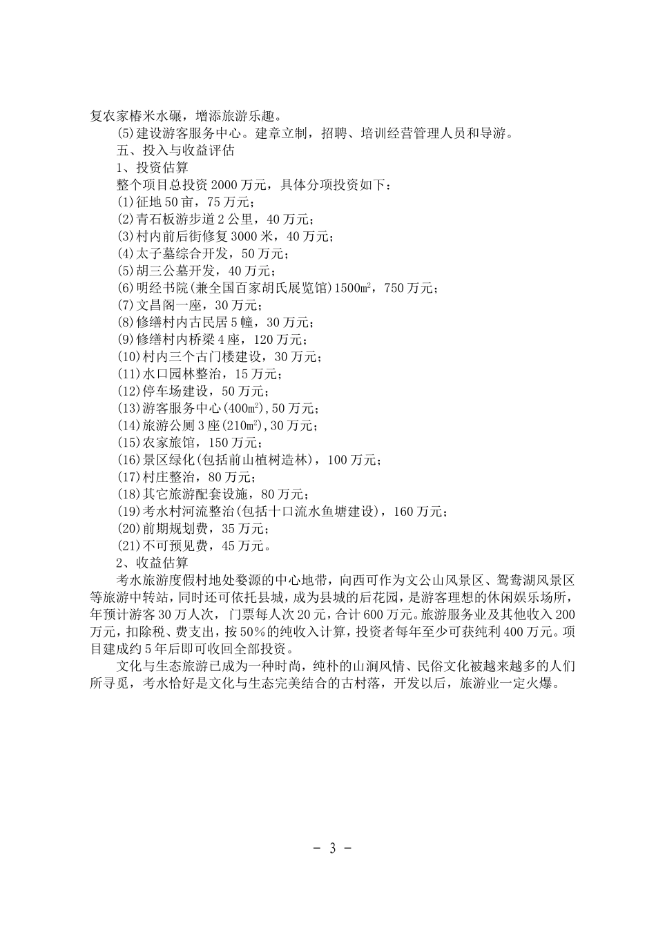 某旅游度假村开发项目可行性报告.doc_第3页