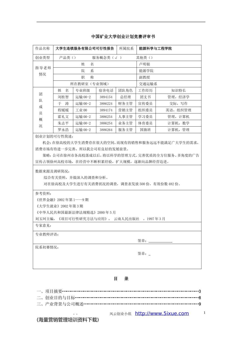 生连锁服务有限公司可行性研究报告.DOC_第1页