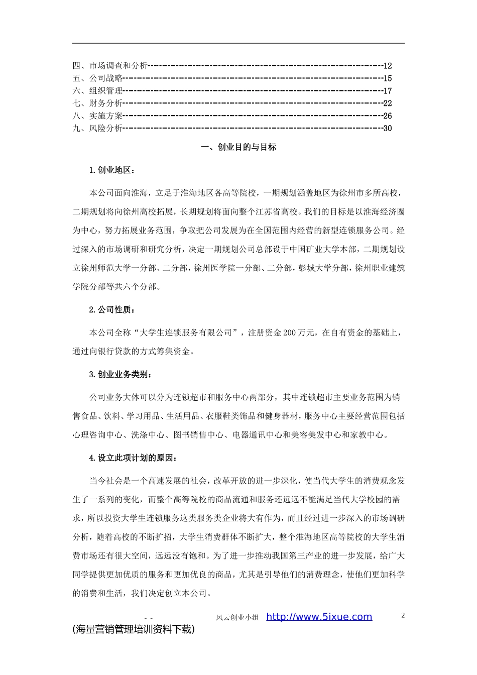 生连锁服务有限公司可行性研究报告.DOC_第2页