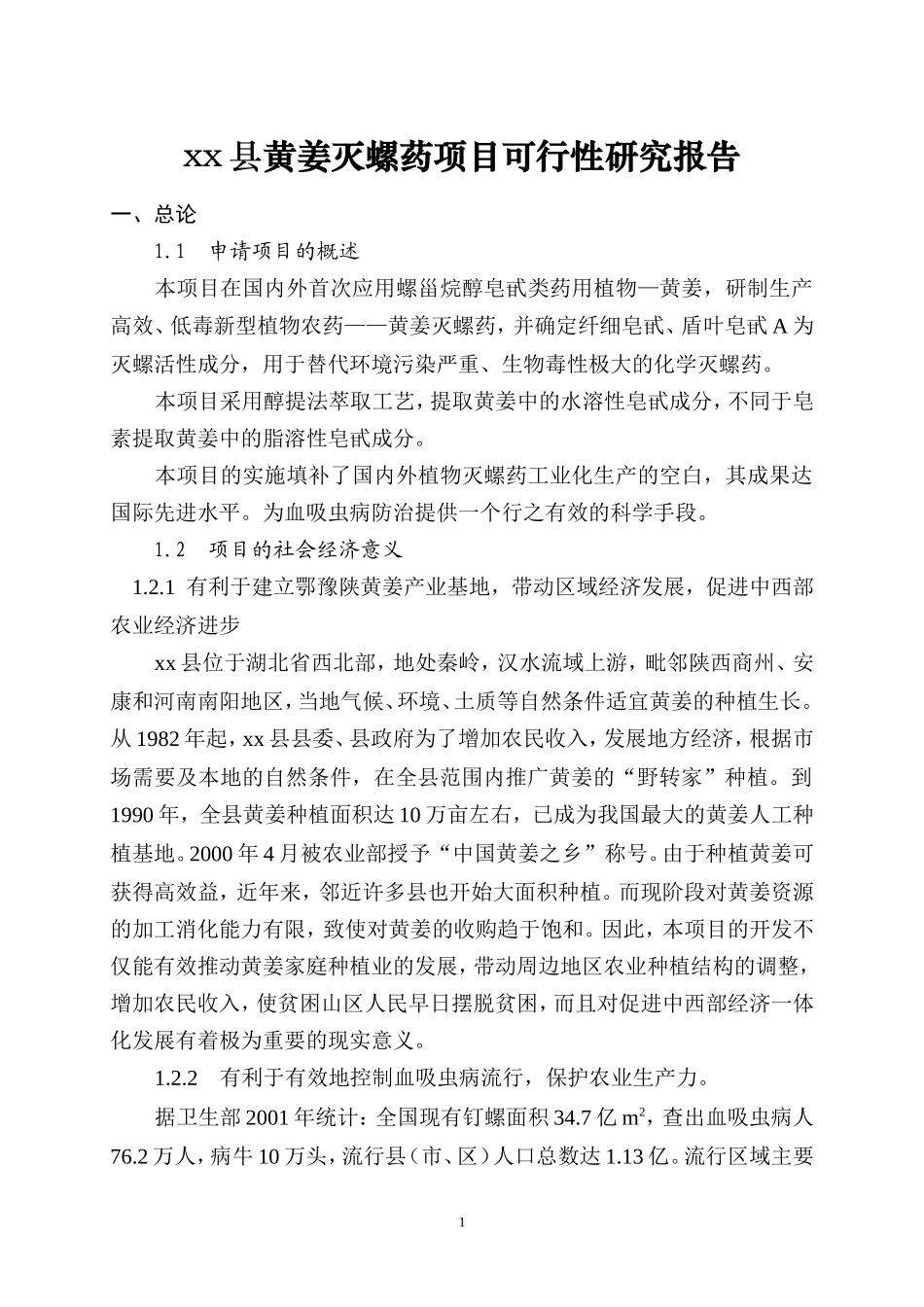 xx县黄姜灭螺药项目可行性研究报告.doc_第1页