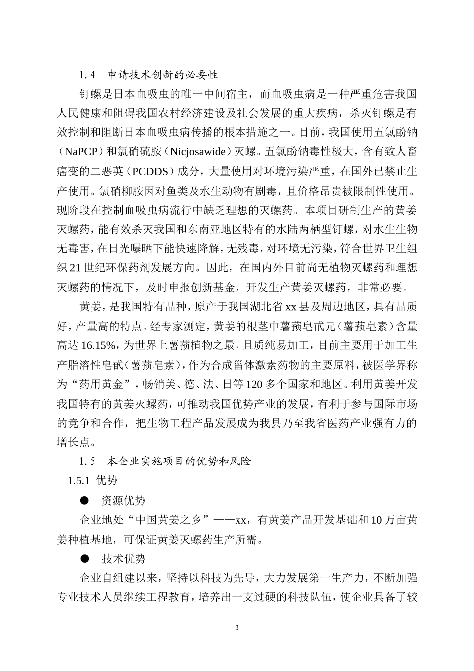 xx县黄姜灭螺药项目可行性研究报告.doc_第3页