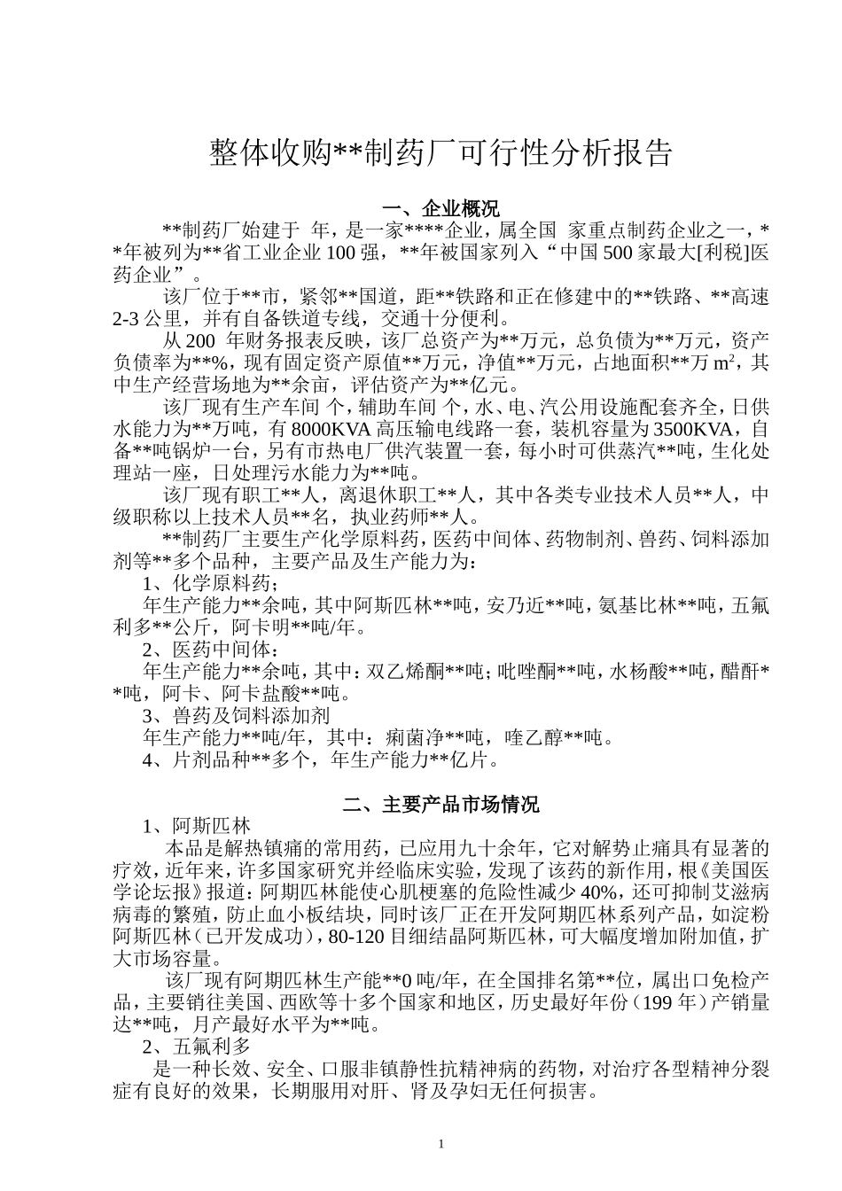 整体收购某制药厂可行性分析报告.doc_第1页
