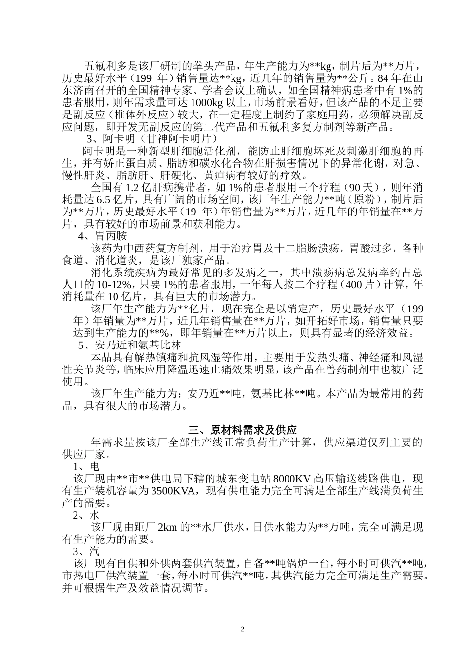 整体收购某制药厂可行性分析报告.doc_第2页