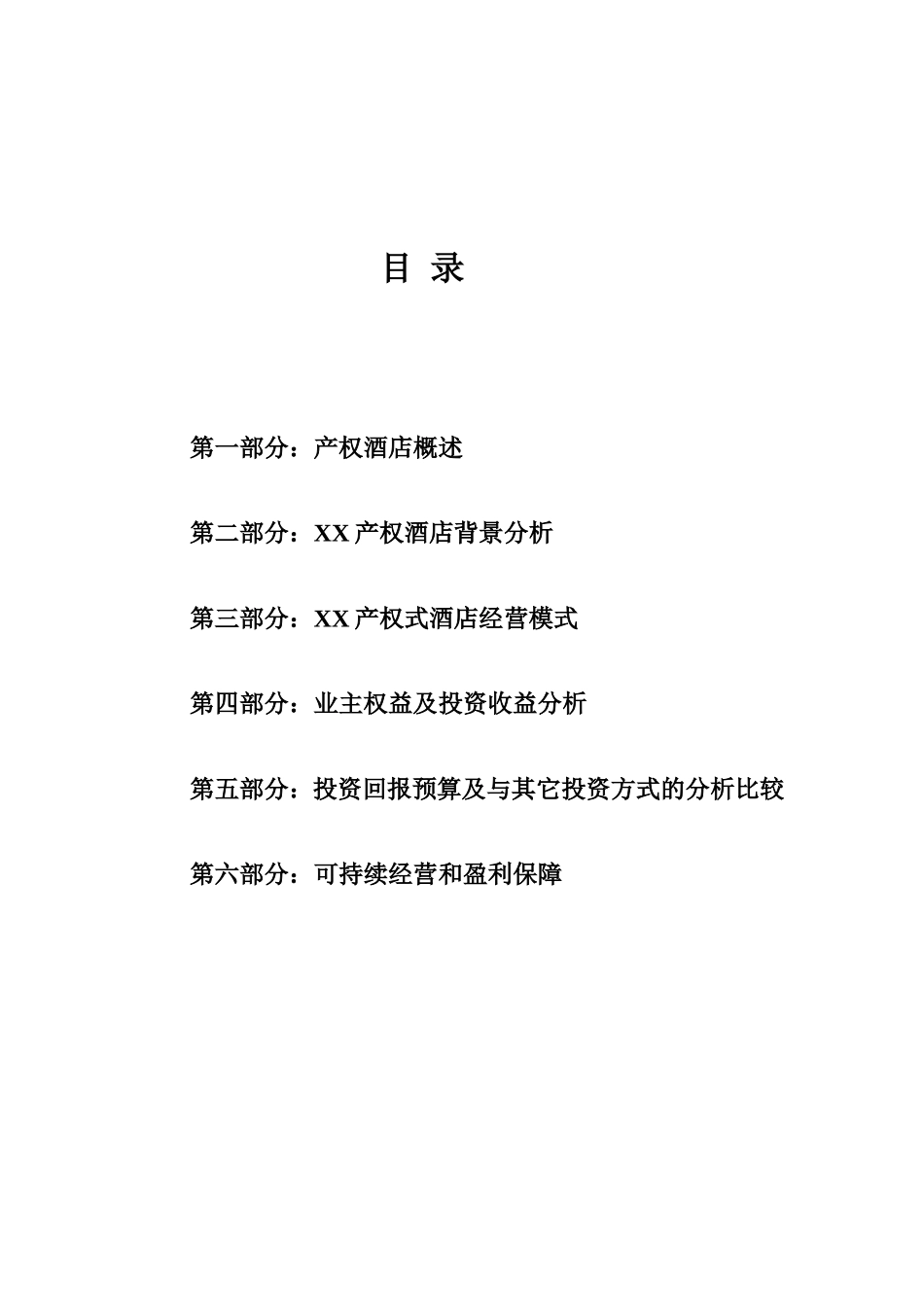 XX产权式酒店.doc_第2页