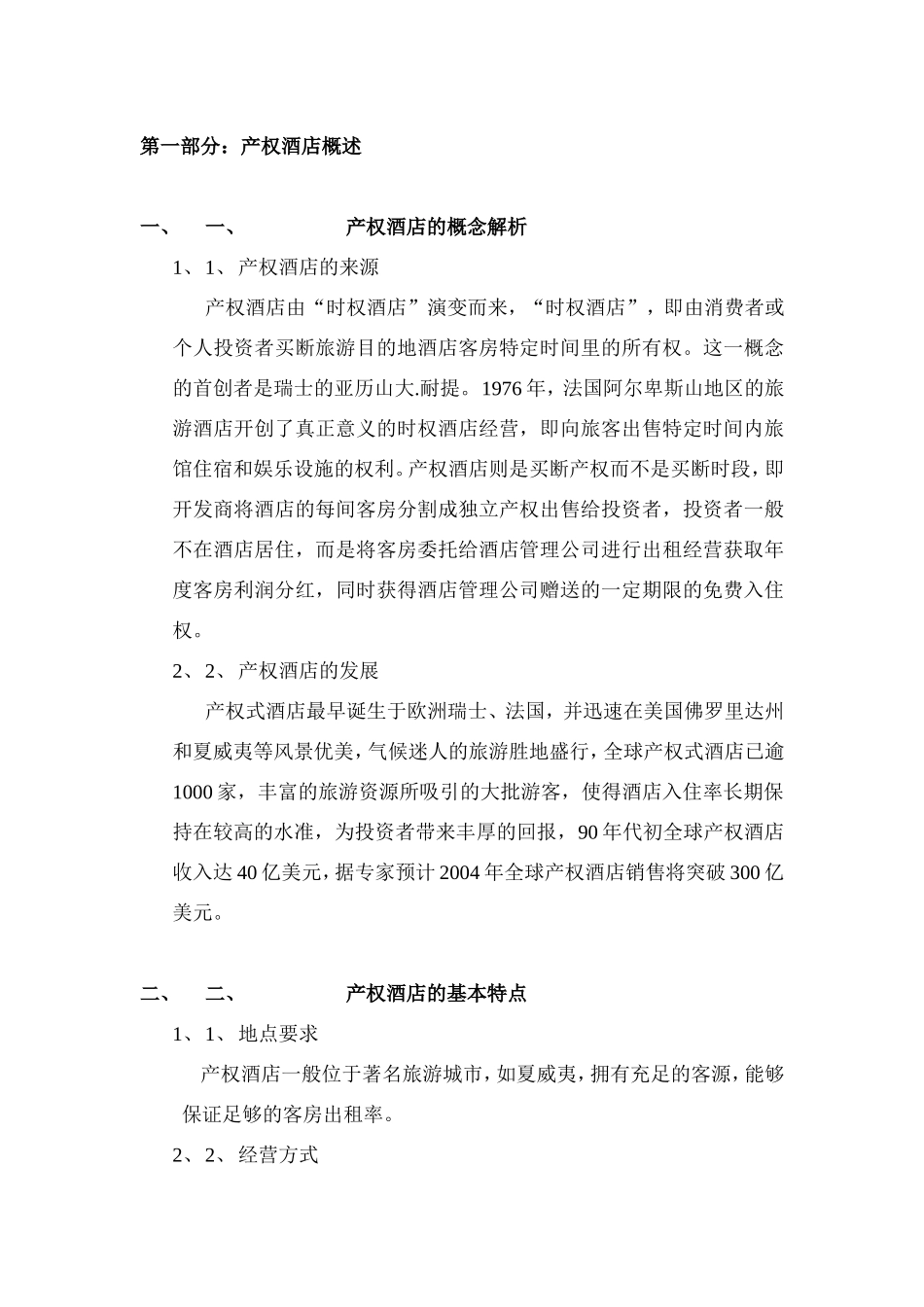 XX产权式酒店.doc_第3页