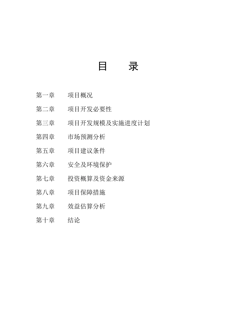 XX景区旅游开发项目.doc_第3页