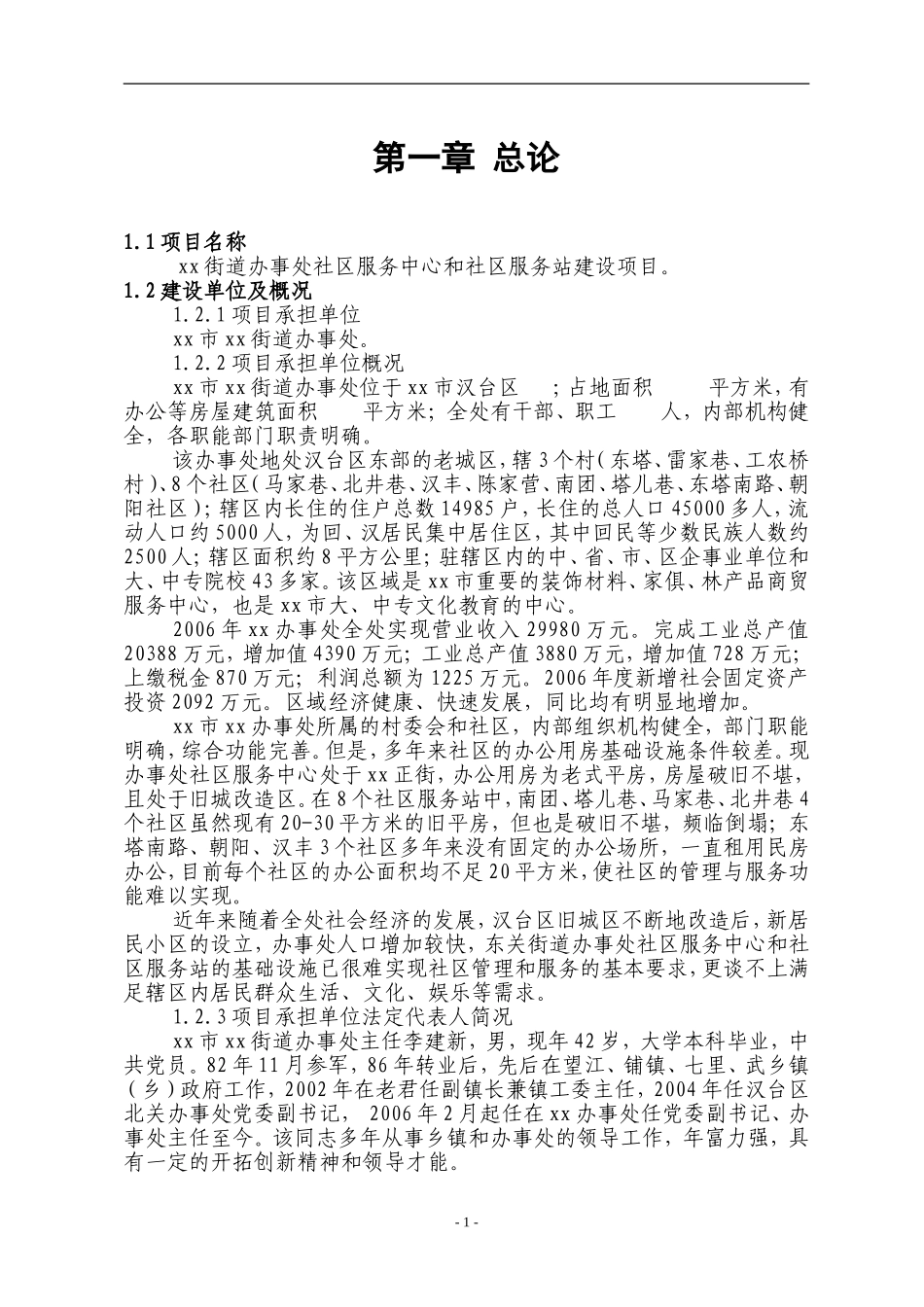 x街道办事处社区服务中心和社区服务站建设项目.doc_第1页