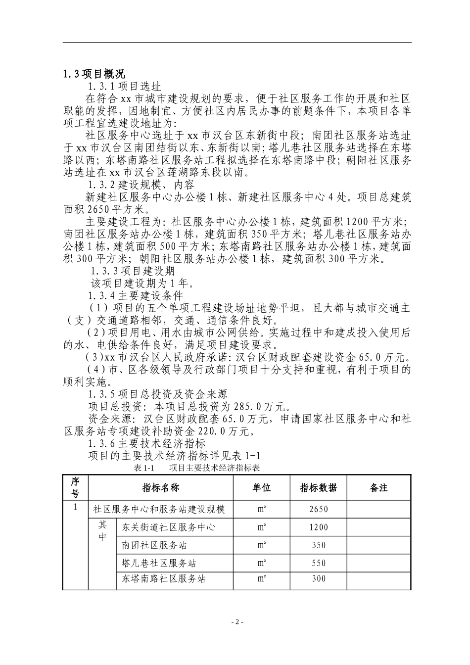 x街道办事处社区服务中心和社区服务站建设项目.doc_第2页