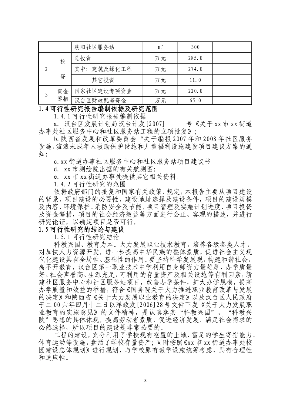 x街道办事处社区服务中心和社区服务站建设项目.doc_第3页
