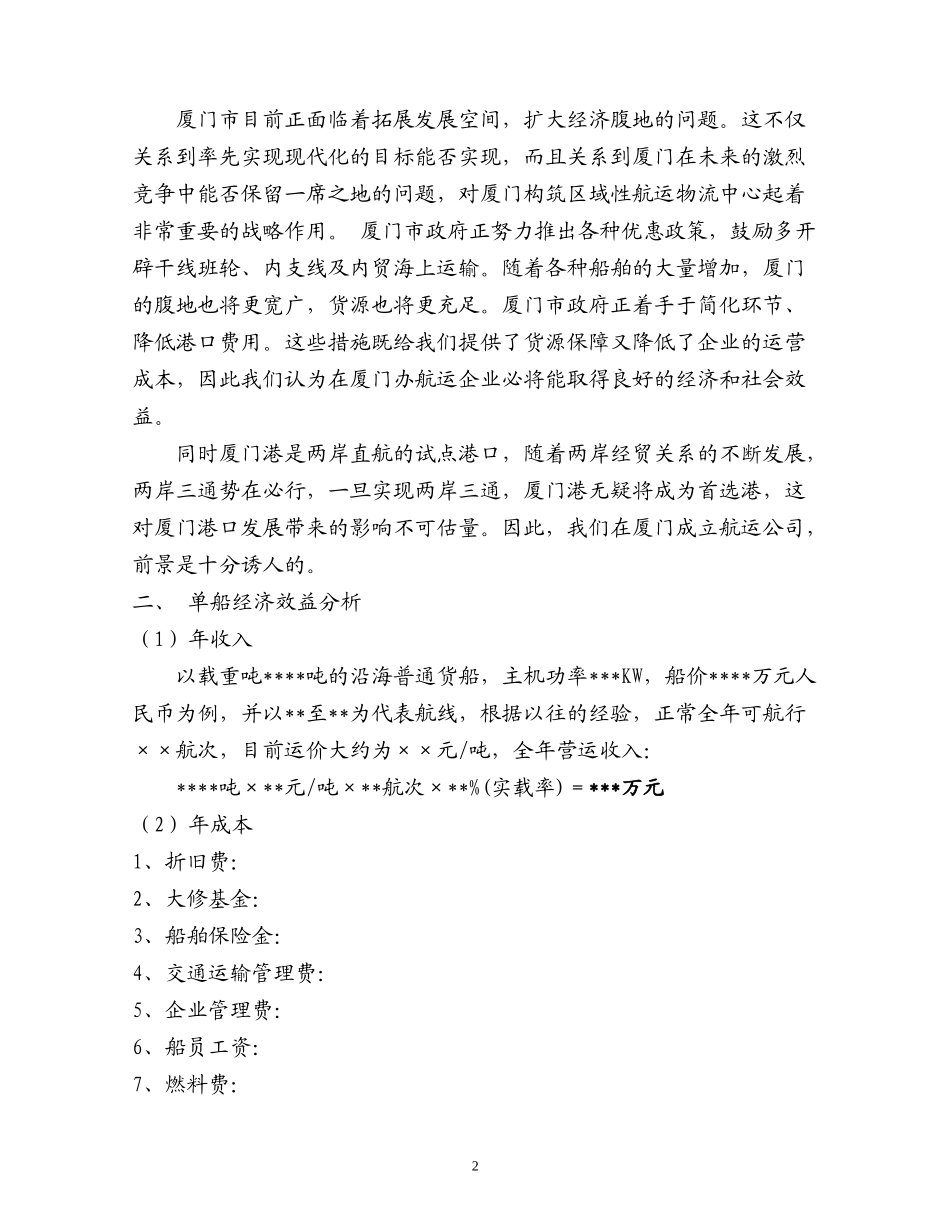 厦门市××船务有限公司的可行性报告.doc_第2页